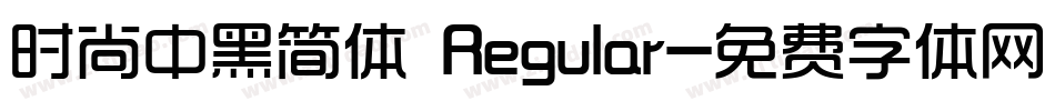 时尚中黑简体 Regular字体转换